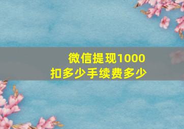 微信提现1000扣多少手续费多少