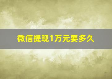 微信提现1万元要多久