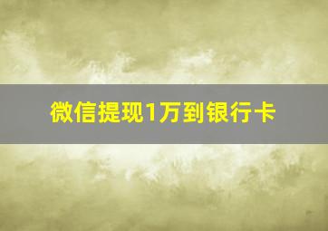 微信提现1万到银行卡