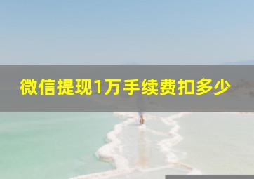 微信提现1万手续费扣多少