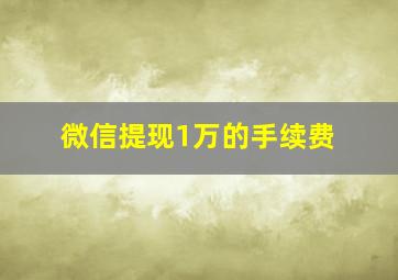 微信提现1万的手续费