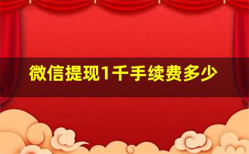 微信提现1千手续费多少