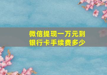 微信提现一万元到银行卡手续费多少