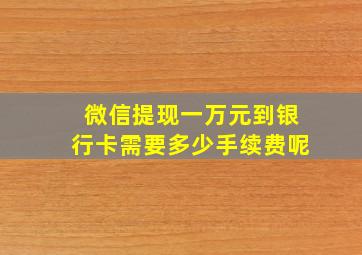 微信提现一万元到银行卡需要多少手续费呢