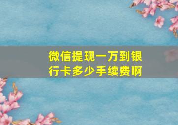 微信提现一万到银行卡多少手续费啊