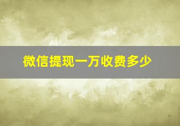 微信提现一万收费多少