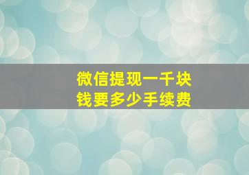 微信提现一千块钱要多少手续费