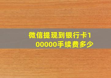 微信提现到银行卡100000手续费多少