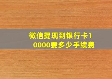 微信提现到银行卡10000要多少手续费