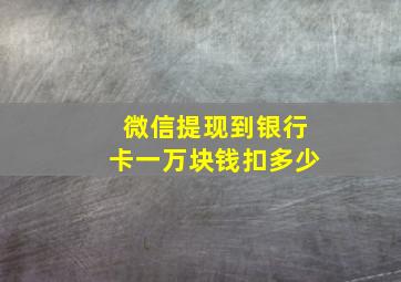 微信提现到银行卡一万块钱扣多少