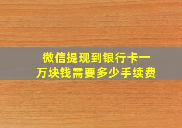 微信提现到银行卡一万块钱需要多少手续费