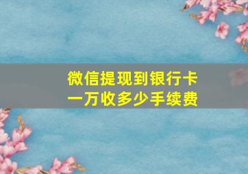 微信提现到银行卡一万收多少手续费