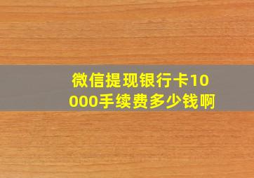 微信提现银行卡10000手续费多少钱啊