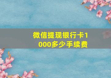 微信提现银行卡1000多少手续费