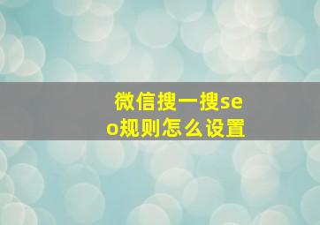 微信搜一搜seo规则怎么设置