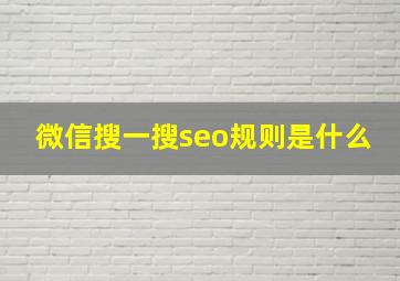 微信搜一搜seo规则是什么