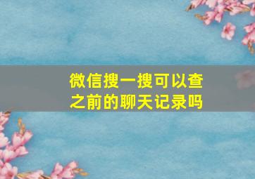 微信搜一搜可以查之前的聊天记录吗