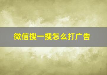 微信搜一搜怎么打广告