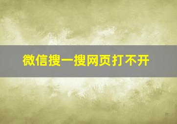 微信搜一搜网页打不开