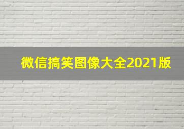 微信搞笑图像大全2021版