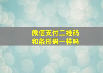 微信支付二维码和条形码一样吗