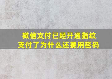 微信支付已经开通指纹支付了为什么还要用密码