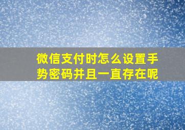 微信支付时怎么设置手势密码并且一直存在呢