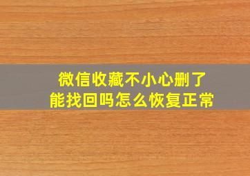 微信收藏不小心删了能找回吗怎么恢复正常