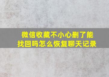 微信收藏不小心删了能找回吗怎么恢复聊天记录