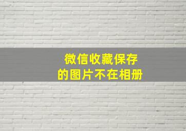 微信收藏保存的图片不在相册