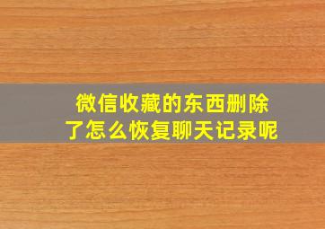 微信收藏的东西删除了怎么恢复聊天记录呢