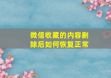 微信收藏的内容删除后如何恢复正常