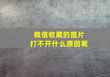 微信收藏的图片打不开什么原因呢