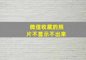 微信收藏的照片不显示不出来