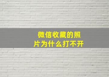 微信收藏的照片为什么打不开