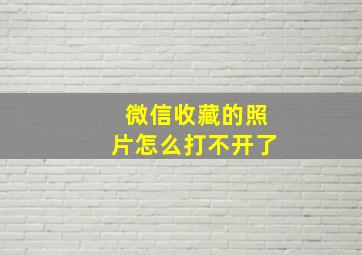 微信收藏的照片怎么打不开了