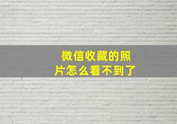 微信收藏的照片怎么看不到了