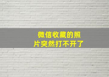 微信收藏的照片突然打不开了