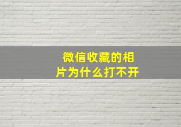 微信收藏的相片为什么打不开