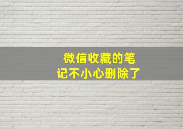 微信收藏的笔记不小心删除了