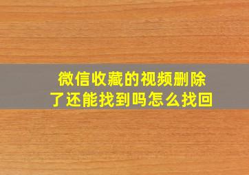 微信收藏的视频删除了还能找到吗怎么找回