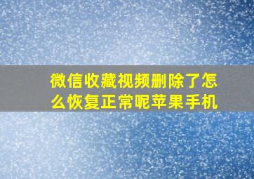 微信收藏视频删除了怎么恢复正常呢苹果手机