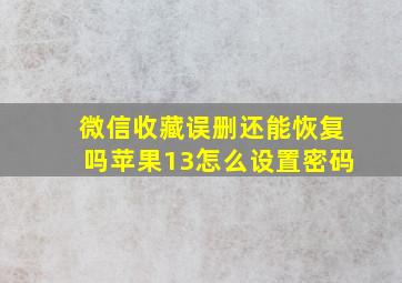 微信收藏误删还能恢复吗苹果13怎么设置密码