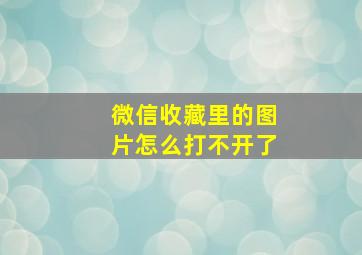 微信收藏里的图片怎么打不开了