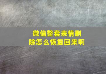 微信整套表情删除怎么恢复回来啊