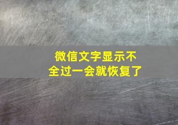 微信文字显示不全过一会就恢复了