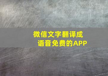 微信文字翻译成语音免费的APP