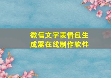 微信文字表情包生成器在线制作软件