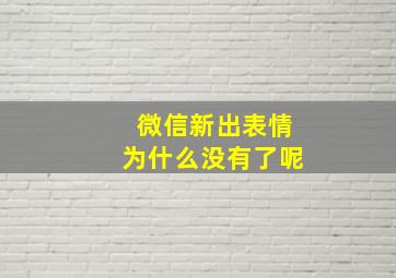 微信新出表情为什么没有了呢