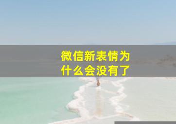 微信新表情为什么会没有了